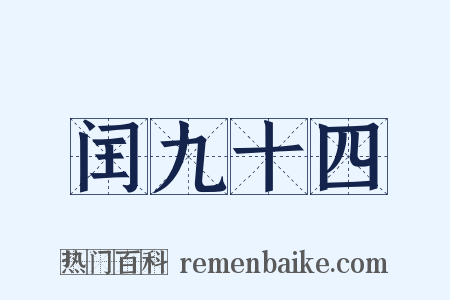闰九十四是什么意思的图片